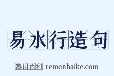 易水行造句是什么意思的图片